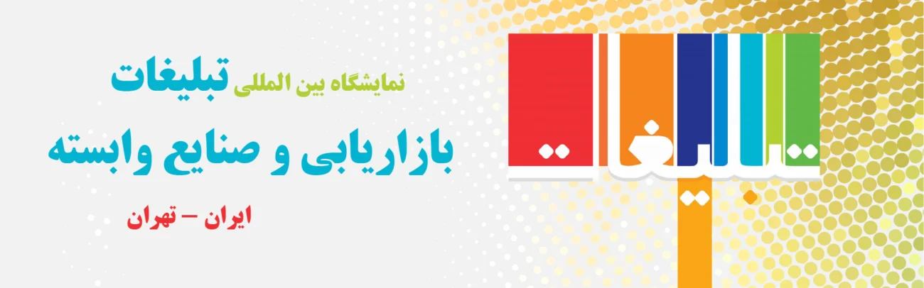 نمایشگاه تبلیغات، بازاریابی و صنایع وابسته تهران