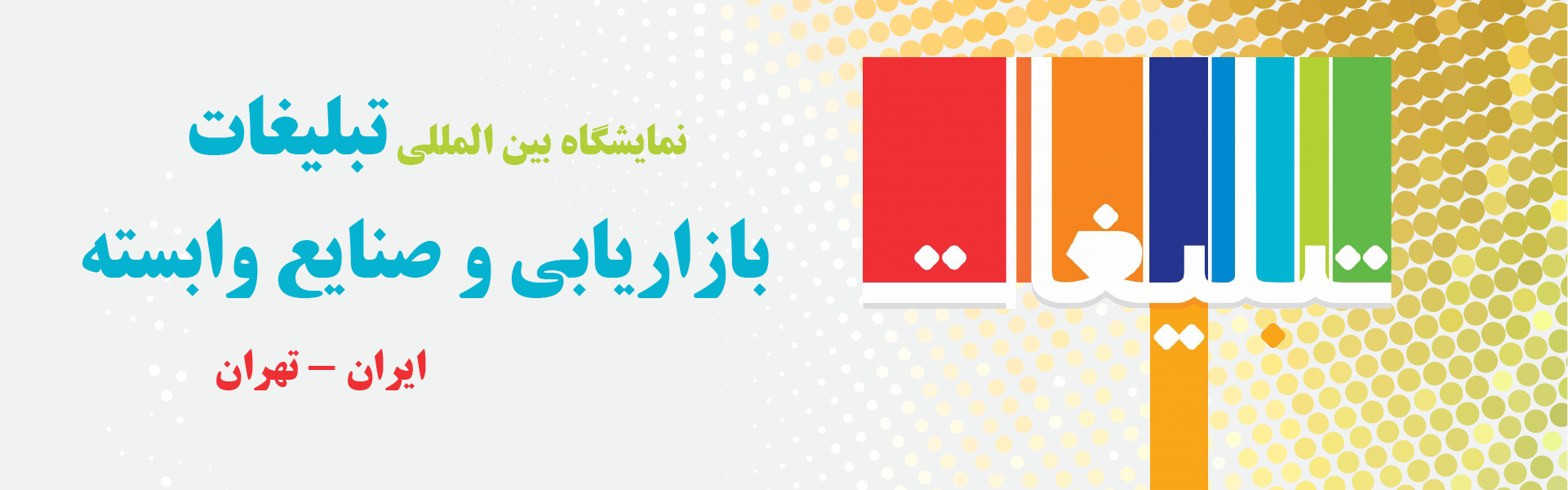 نمایشگاه تبلیغات، بازاریابی و صنایع وابسته تهران 1 نمایشگاه تبلیغات، بازاریابی و صنایع وابسته تهران