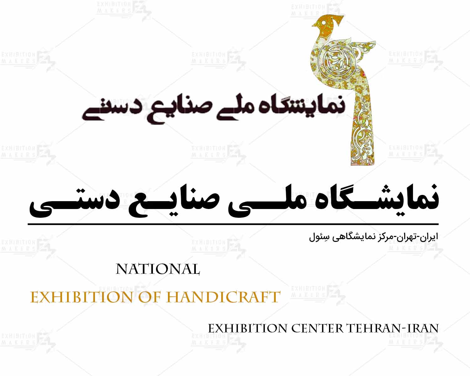 نمایشگاه صنایع دستی تهران 1 نمایشگاه صنایع دستی تهران