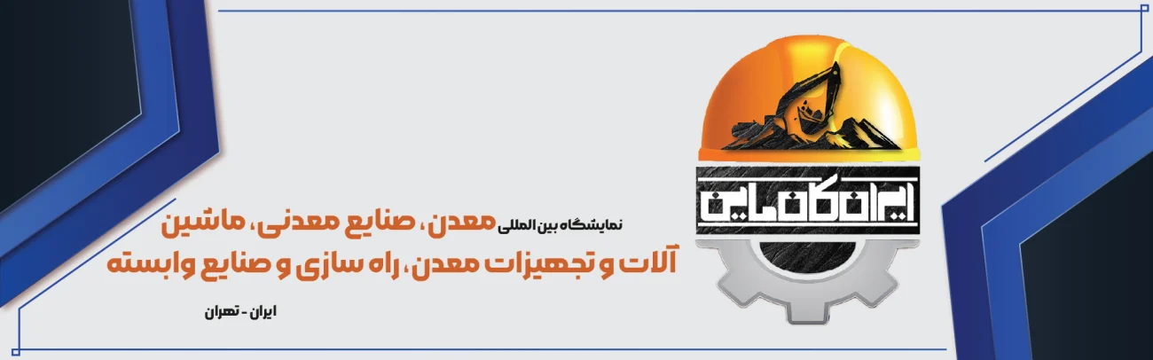 نمایشگاه معدن، صنایع معدنی، ماشین آلات و تجهیزات معدن تهران