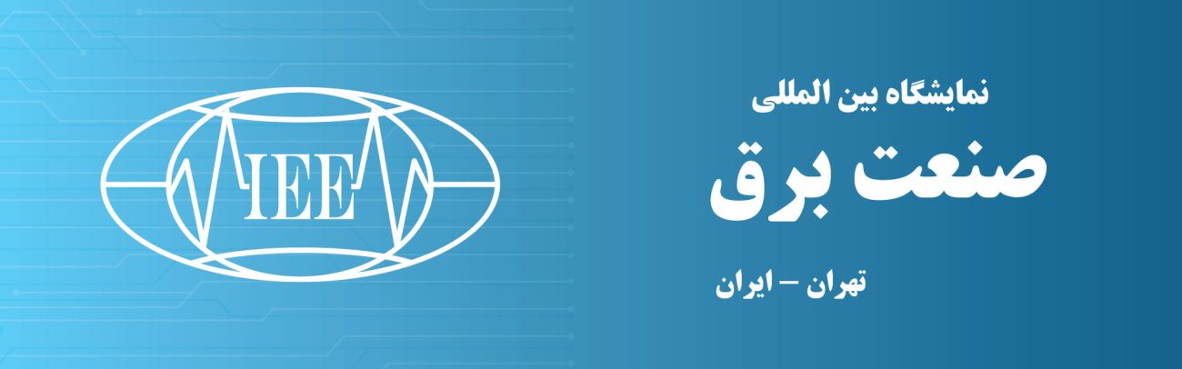 نمایشگاه صنعت برق