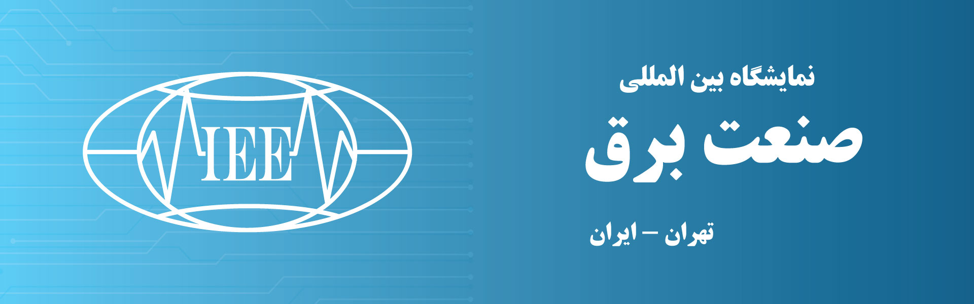 نمایشگاه صنعت برق تهران (IEE) 1403 1 نمایشگاه صنعت برق