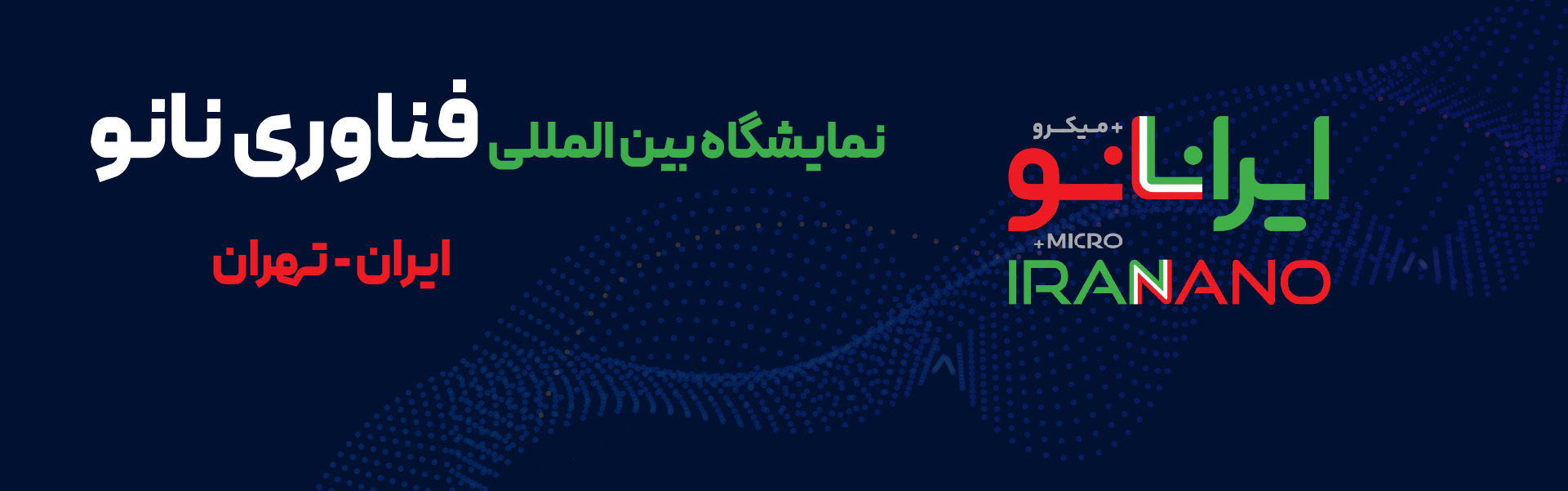 نمایشگاه فناوری نانو تهران 1403 1 نمایشگاه فناوری نانو تهران