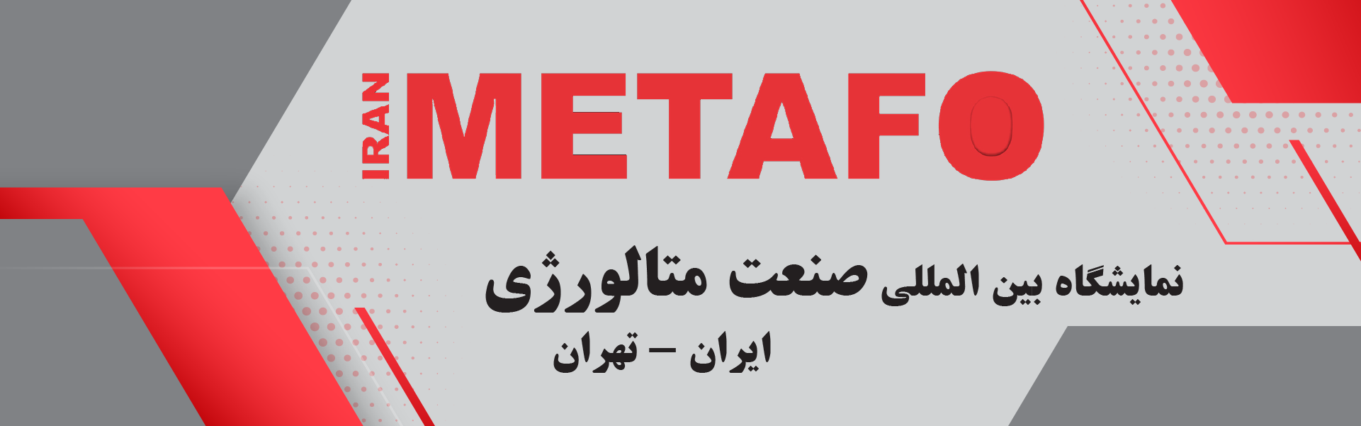 نمایشگاه متافو - فولاد و صنعت متالورژی تهران 1 نمایشگاه متافو - فولاد و صنعت متالورژی تهران