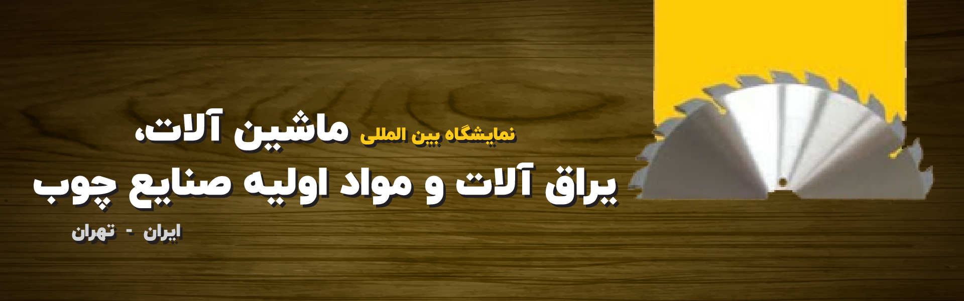 نمایشگاه چوب، ماشین آلات و مواد اولیه تهران 1403 1 نمایشگاه چوب، ماشین آلات و مواد اولیه تهران 1403