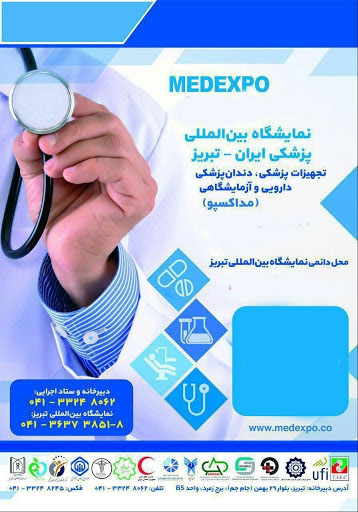 نمايشگاه بين المللی پزشکی تبریز 1 نمايشگاه بين المللی پزشکی تبریز
