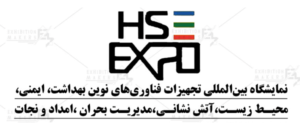 نمایشگاه HSE و آتش نشانی ایران 1 نمایشگاه HSE و آتش نشانی ایران