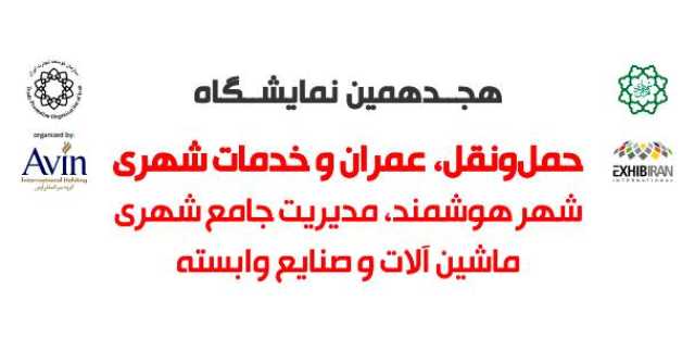 نمایشگاه حمل و نقل و خدمات شهری و صنایع وابسته 1 نمایشگاه حمل و نقل و خدمات شهری و صنایع وابسته