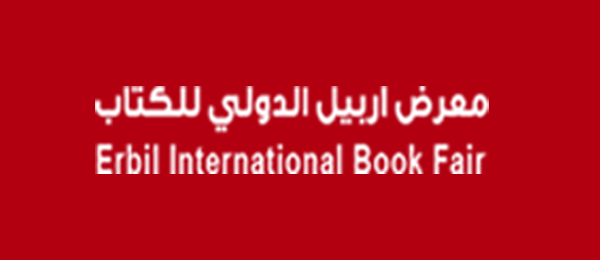 نمایشگاه بین المللی کتاب اربیل 1 نمایشگاه بین المللی کتاب اربیل