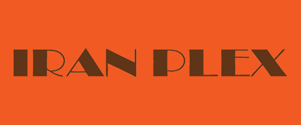 نمایشگاه دام و طیور و صنایع وابسته ایران PLEX 1 نمایشگاه دام و طیور و صنایع وابسته ایران PLEX