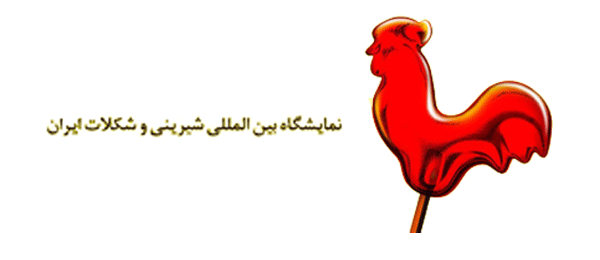 نمایشگاه قنادی ایران ICF 1 نمایشگاه قنادی ایران ICF