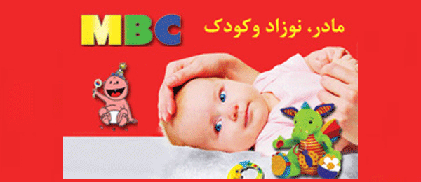 نمایشگاه مادر و کودک تهران MBC 1 نمایشگاه مادر و کودک تهران MBC
