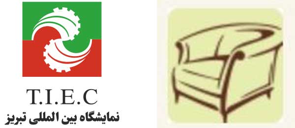 نمایشگاه مبلمان منزل، طراحی داخلی و دکوراسیون تبریز 1 نمایشگاه مبلمان منزل، طراحی داخلی و دکوراسیون تبریز