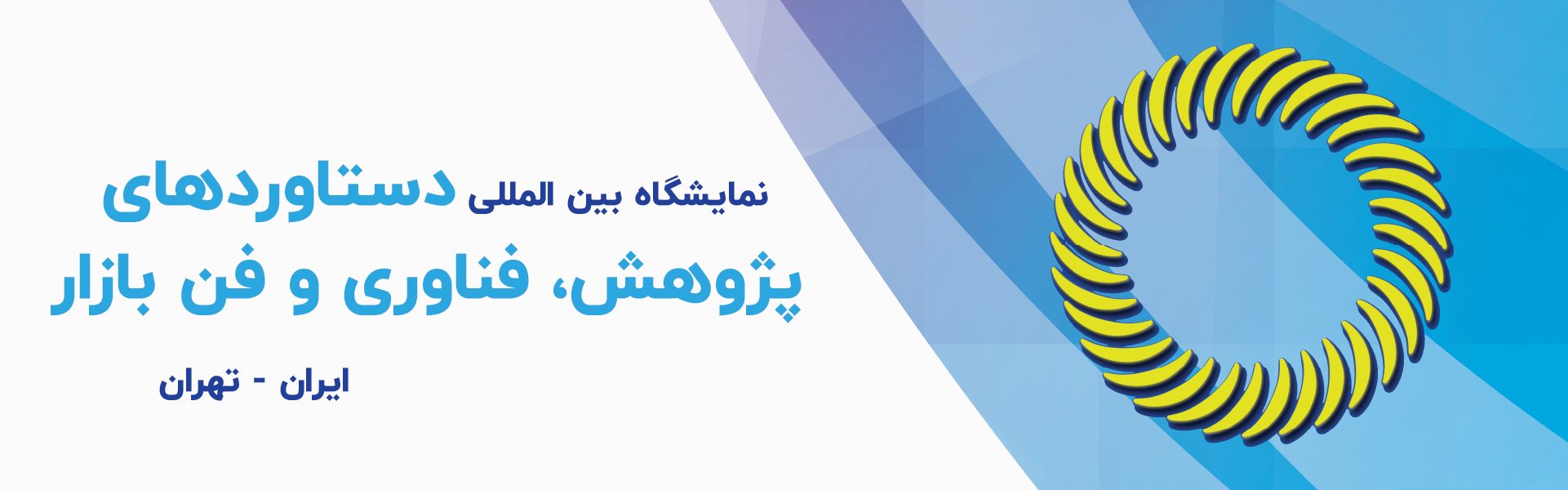 نمایشگاه بین المللی پژوهش، فناوری و فن بازار تهران ایران مرکز نمایشگاهی سئول 1 نمایشگاه بین المللی پژوهش، فناوری و فن بازار تهران ایران مرکز نمایشگاهی سئول