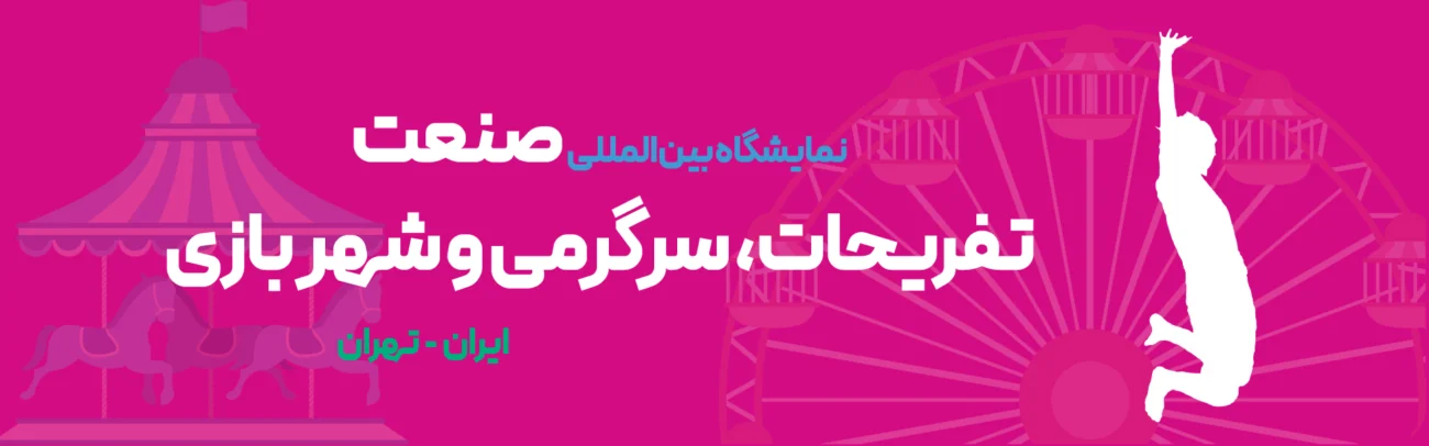 نمایشگاه سرگرمی، تفریحات و شهربازی تهران