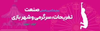 نمایشگاه سرگرمی، تفریحات و شهربازی تهران