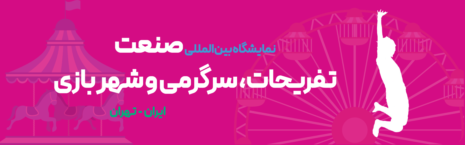 نمایشگاه سرگرمی، تفریحات و شهربازی تهران 1 نمایشگاه سرگرمی، تفریحات و شهربازی تهران