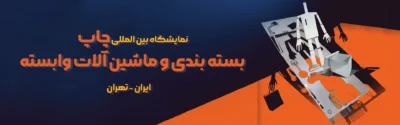 نمایشگاه چاپ و بسته بندی تهران
