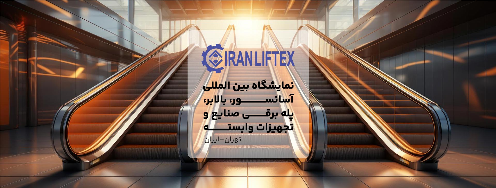 نمایشگاه بین المللی آسانسور و پله برقی، صنایع و تجهیزات وابسته اصفهان ایران 1 نمایشگاه بین المللی آسانسور و پله برقی
