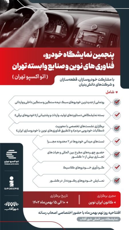 جزئیات برگزاری نمایشگاه خودرو تهران اعلام شد Tehran Auto Show