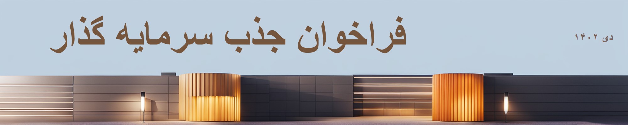آگهی فراخوان عمومی مشارکت و جذب سرمایه گذار جهت بهره برداری و مقاوم سازی سالن میلاد 1 آگهی فراخوان عمومی مقاوم سازی سالن میلاد public call