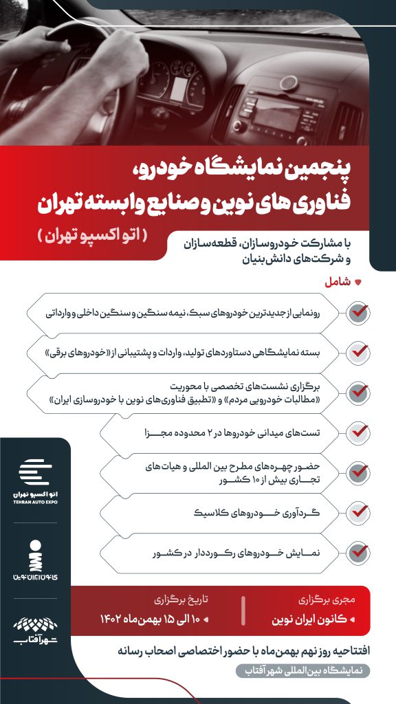Details of the Tehran Auto Show 2025 announced: Policy-making of specialized meetings supervised by the scientific committee 1 جزئیات برگزاری نمایشگاه خودرو تهران اعلام شد Tehran Auto Show