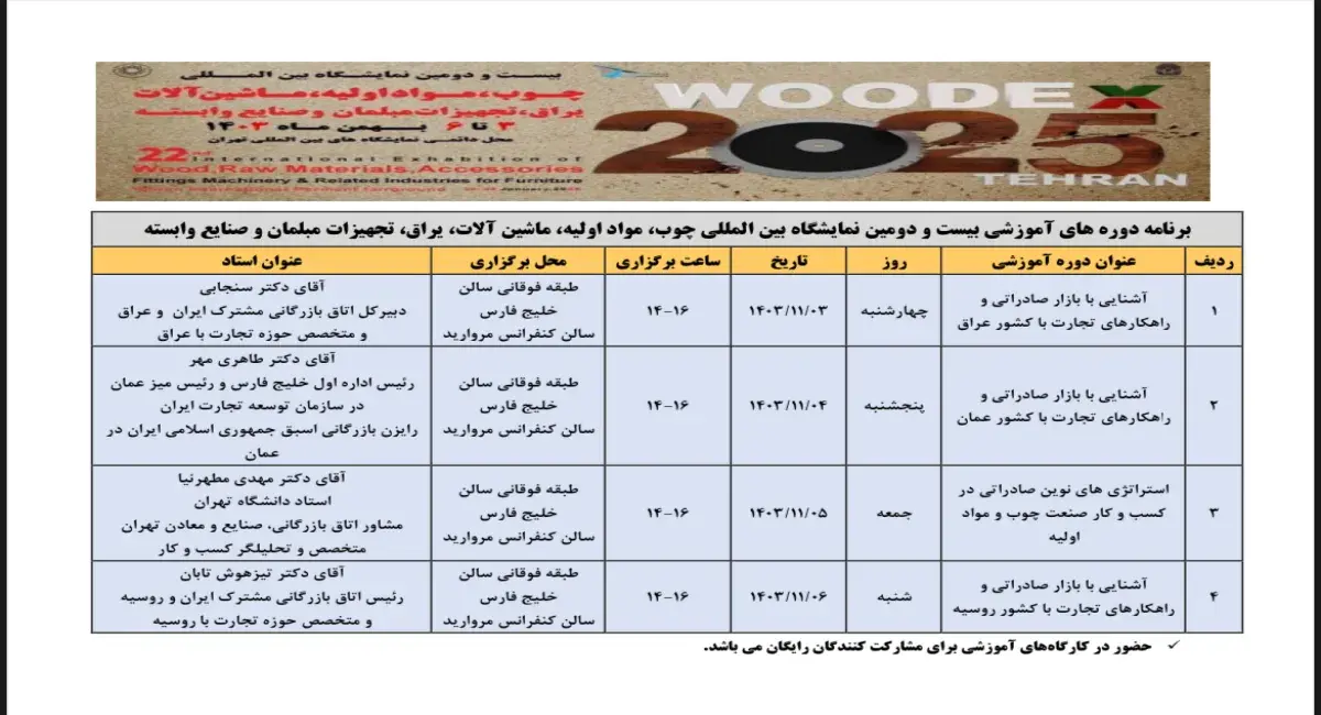 بیست و دومین نمایشگاه بین المللی چوب، ماشین آلات، مواد اولیه و صنایع وابسته برنامه دوره های آموزشی خود را اعلام کرد 1 دوره-های-آموزشی-نمایشگاه-چوب-wwoodex