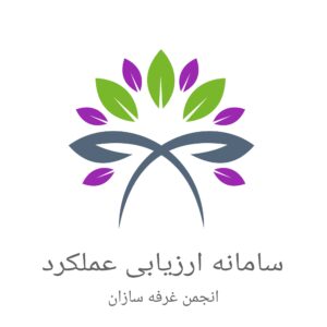 انجمن غرفه سازان ایران سامانه ارزیابی عملکرد
