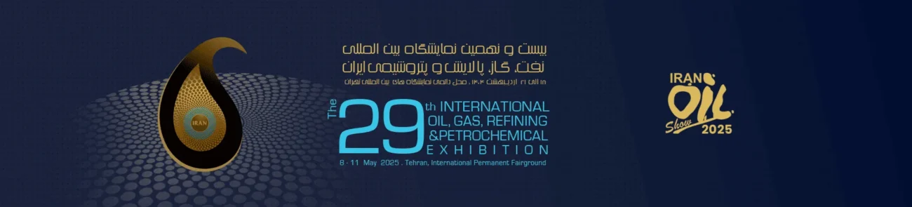 بیست و نهمین نمایشگاه بین المللی نفت، گاز، پالایش و پتروشیمی 1404 - Iran International Oil and Gas Exhibition 2025