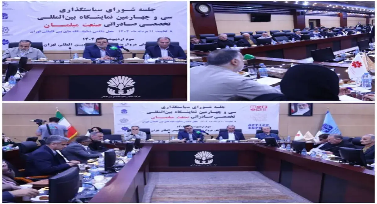 Policy meeting of the 2025 Furniture Exhibition was held 1 نشست سیاست گذاری نمایشگاه مبلمان ۱۴۰۴ برگزار شد - 2025 Furniture Exhibition