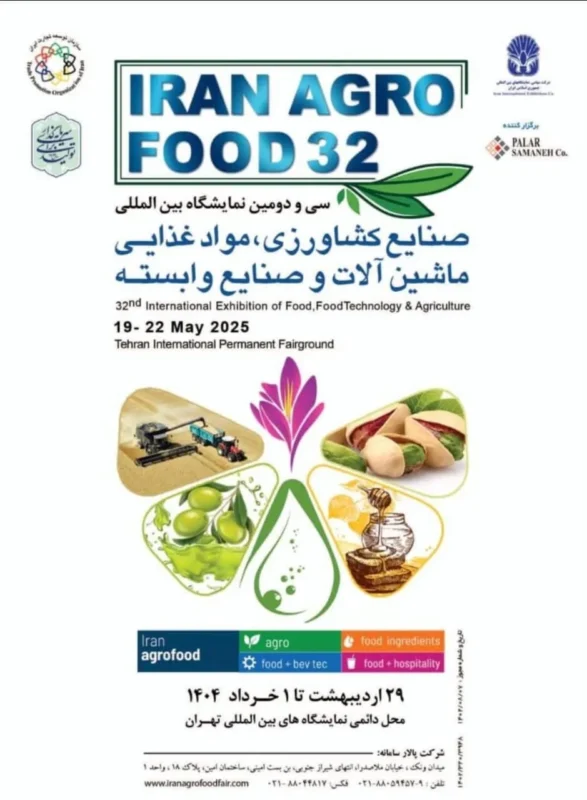 سی و دومین نمایشگاه بین‌المللی ایران آگروفود ۲۰۲۵