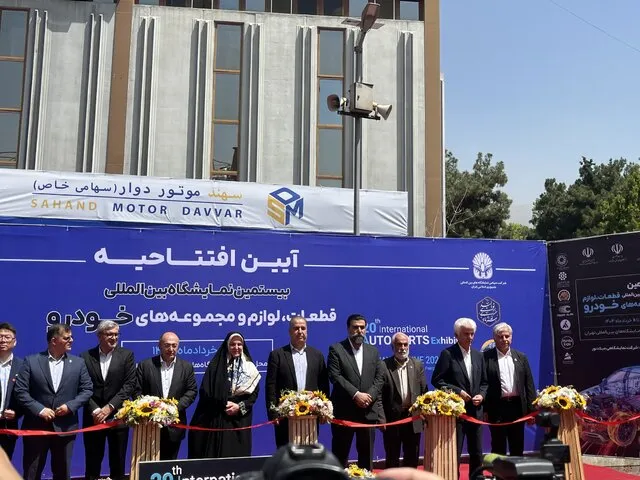 نمایشگاه قطعات خودروی تهران گشایش یافت - Tehran Auto Parts Exhibition