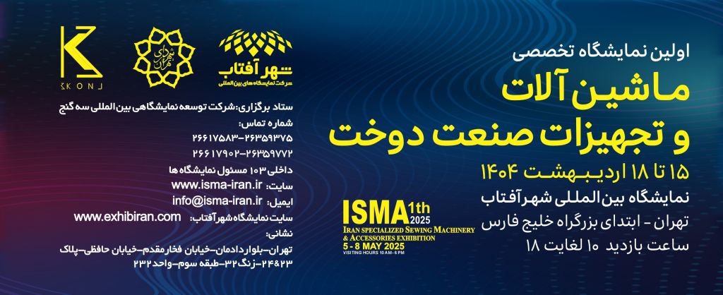 اولین نمایشگاه صنعت نساجی، دوخت و صنایع وابسته شهر آفتاب - مهمترین نمایشگاههای نساجی ایران در سال ۱۴۰۴ 1 اولین نمایشگاه صنعت نساجی، دوخت و صنایع وابسته شهر آفتاب - textile show