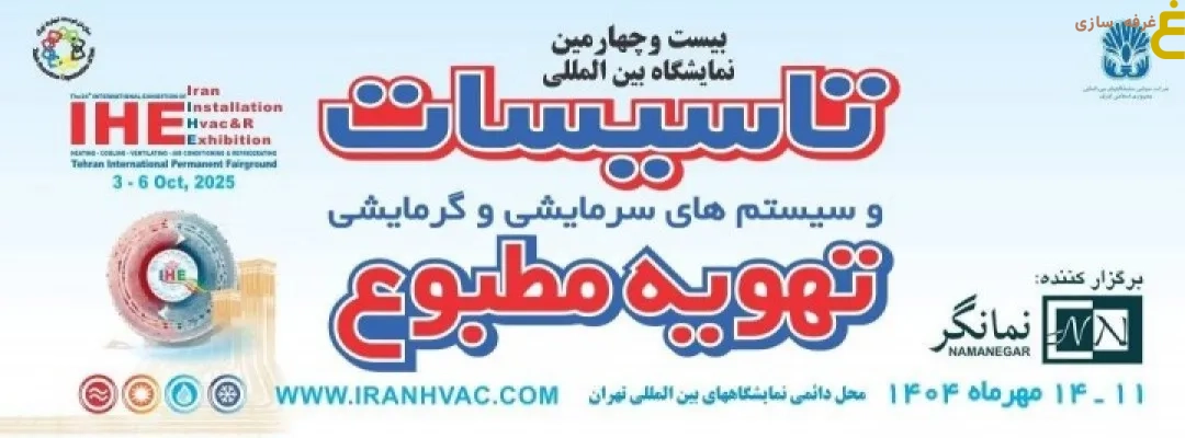 نمایشگاه بین‌المللی تأسیسات و سیستم‌های سرمایشی