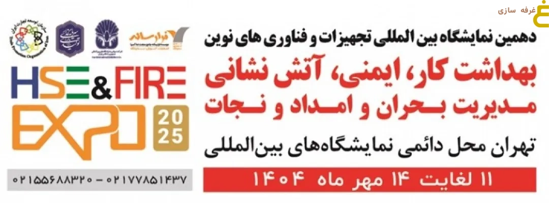 نمایشگاه بینالمللی تجهیزات و فناوریهای نوین بهداشت کار، ایمنی، آتشنشانی، مدیریت بحران و امداد و نجات: قطب نوآوری ایمنی صنعتی ایران 1 نمایشگاه بینالمللی تجهیزات و فناوریهای نوین بهداشت کار، ایمنی، آتشنشانی، مدیریت بحران و امداد و نجات: قطب نوآوری ایمنی صنعتی ایران