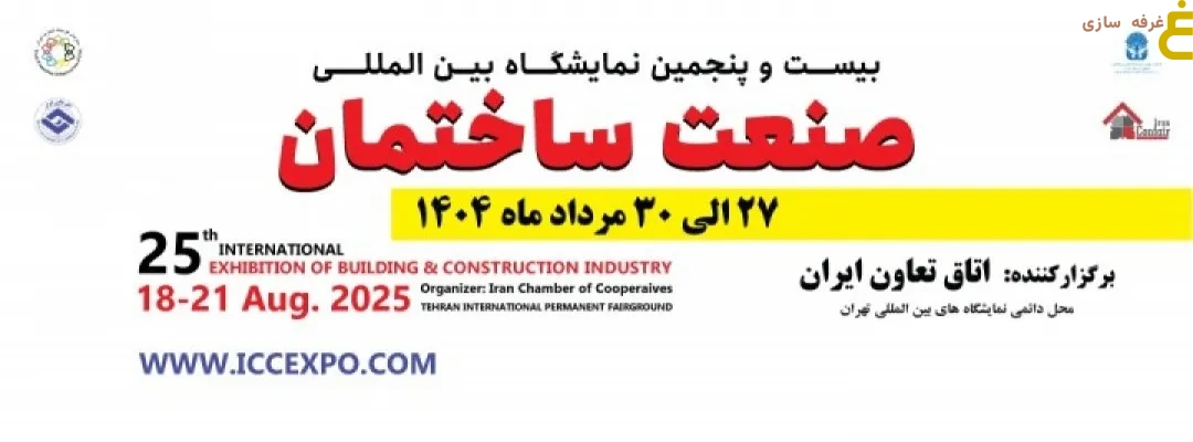 The 25th International Construction Industry Exhibition: The Driving Engine of Iran's Construction 1 The 25th International Construction Industry Exhibition: The Driving Engine of Iran's Construction