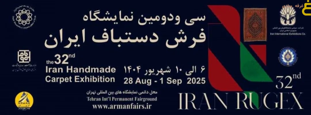 The 32nd International Exhibition of Handmade Iranian Carpets: The Weft and Weft of Eastern Art 1 The 32nd International Exhibition of Handmade Iranian Carpets: The Weft and Weft of Eastern Art