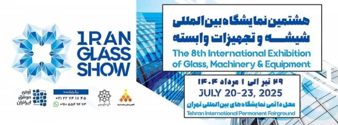 هشتمین نمایشگاه بینالمللی شیشه ایران گلس شو: پنجرهای به آینده معماری ایران 1 هشتمین نمایشگاه بینالمللی شیشه ایران گلس شو: پنجرهای به آینده معماری ایران