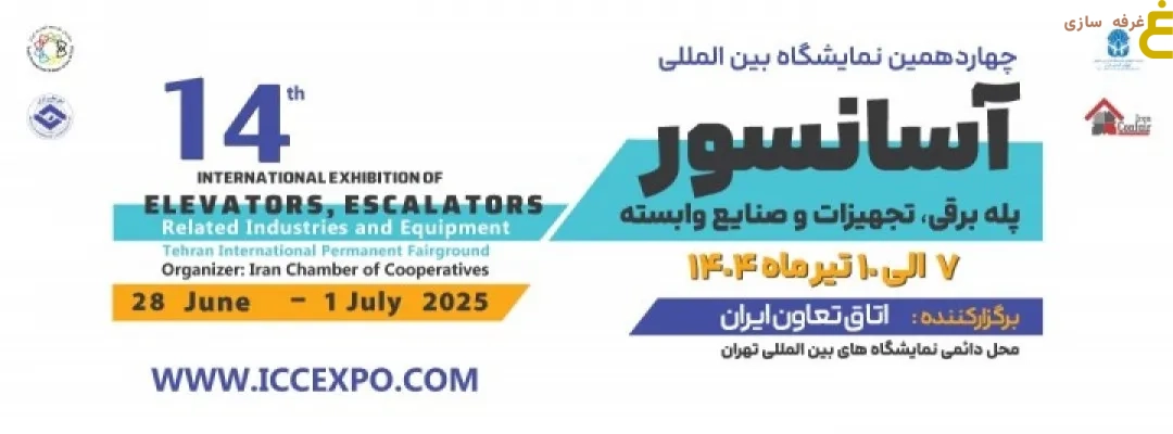 چهاردهمین نمایشگاه بینالمللی آسانسور و صنایع وابسته: قلب تپنده ایمنی ساختمانها 1 چهاردهمین نمایشگاه بینالمللی آسانسور و صنایع وابسته: قلب تپنده ایمنی ساختمانها