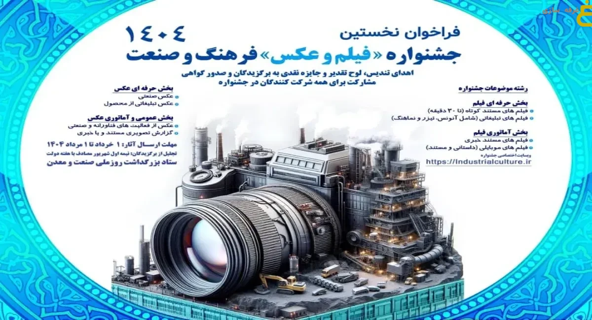 نخستین جشنواره ملی «فیلم و عکس فرهنگ و صنعت» کار خود را آغاز کرد 1 جشنواره ملی فیلم و عکس فرهنگ و صنعت 1404 - The first national festival of "Culture and Industry Film and Photography" began its work