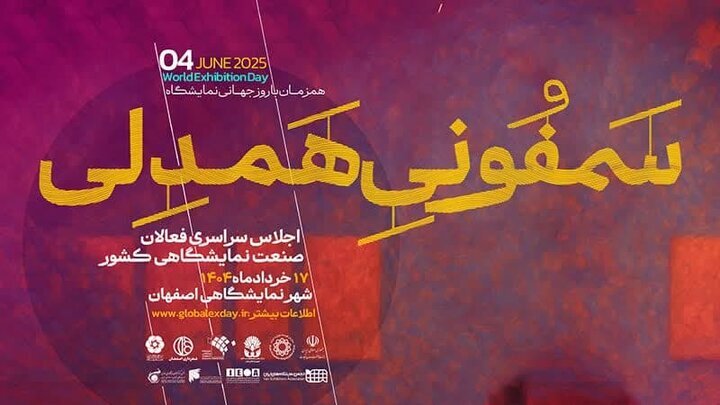 Isfahan Symphony of Empathy resonated with two key panels: Trade Diplomacy and Exhibition Branding in the Spotlight 1 سمفونی همدلی - Symphony of Empathy