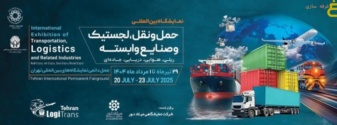 نمایشگاه بینالمللی حملونقل و لجستیک: شریان حیاتی اقتصاد ایران 1 نمایشگاه بین المللی حمل و نقل، لجستیک و صنایع وابسته