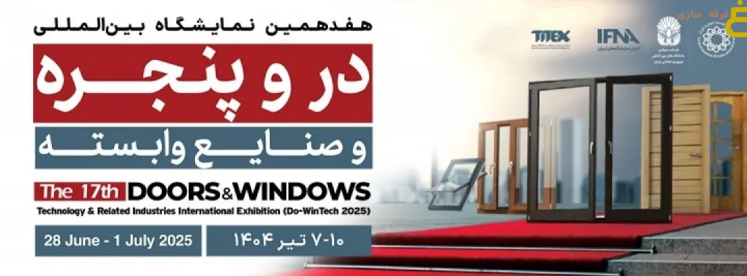 The 17th International Exhibition of Doors, Windows and Related Industries 1 هفدهمین نمایشگاه بینالمللی درب و پنجره و صنایع وابسته - Doors
