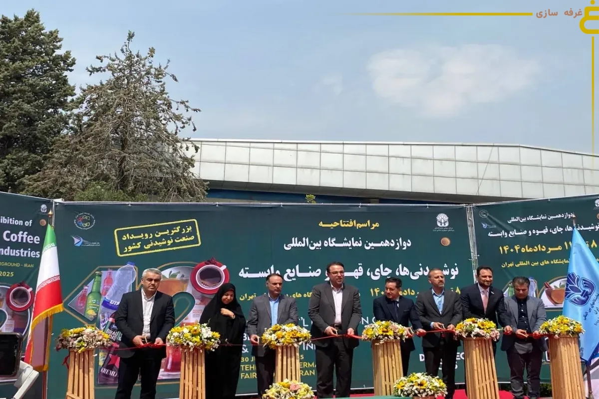 افتتاح بزرگ‌ترین رویداد صنعت نوشیدنی_1