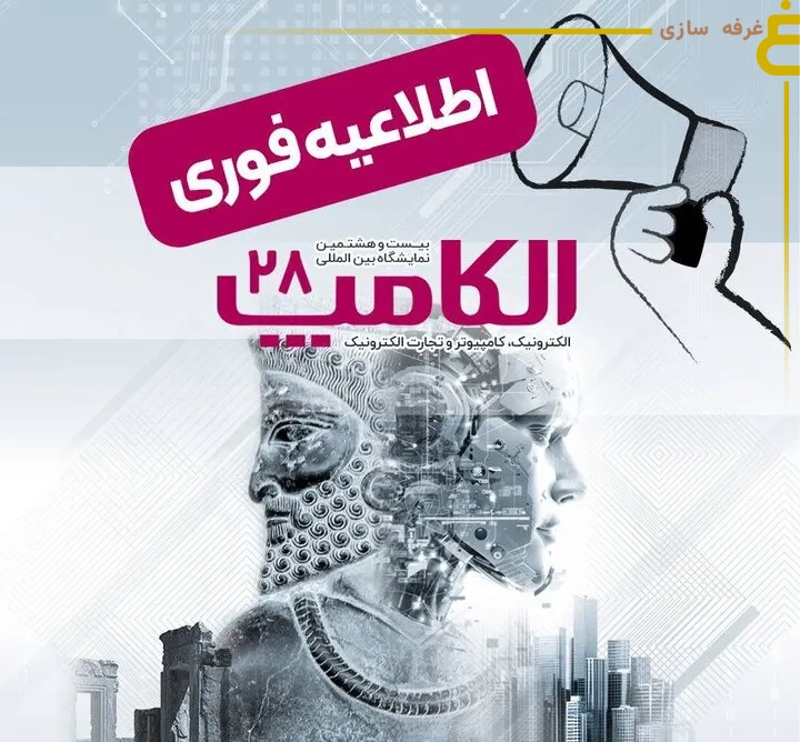 تاریخ جدید برگزاری الکامپ 28 مشخص شد - elecomp