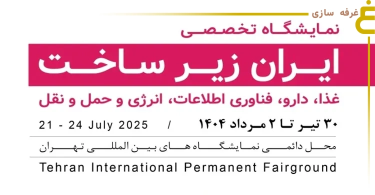 Iran 1404 - Tehran witnesses symbolic revival of the country's largest post-war exhibition center 1 نمایشگاه ایران زیرساخت - Iran build