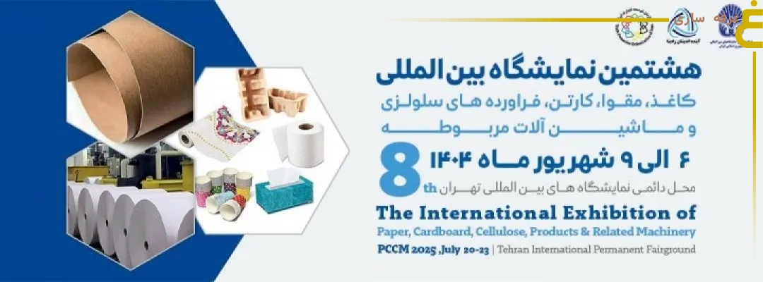 هشتمین نمایشگاه بین المللی صنایع کاغذ، مقوا، کارتن و ماشینآلات 1404 1 هشتمین نمایشگاه بین المللی صنایع کاغذ، مقوا، کارتن و ماشینآلات 1404