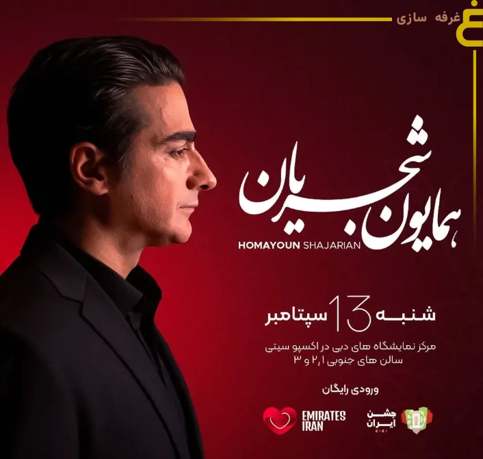 همایون شجریان در نخستین رویداد «ایران استیج» دوبی حضور می‌یابد - Homayoun Shajarian