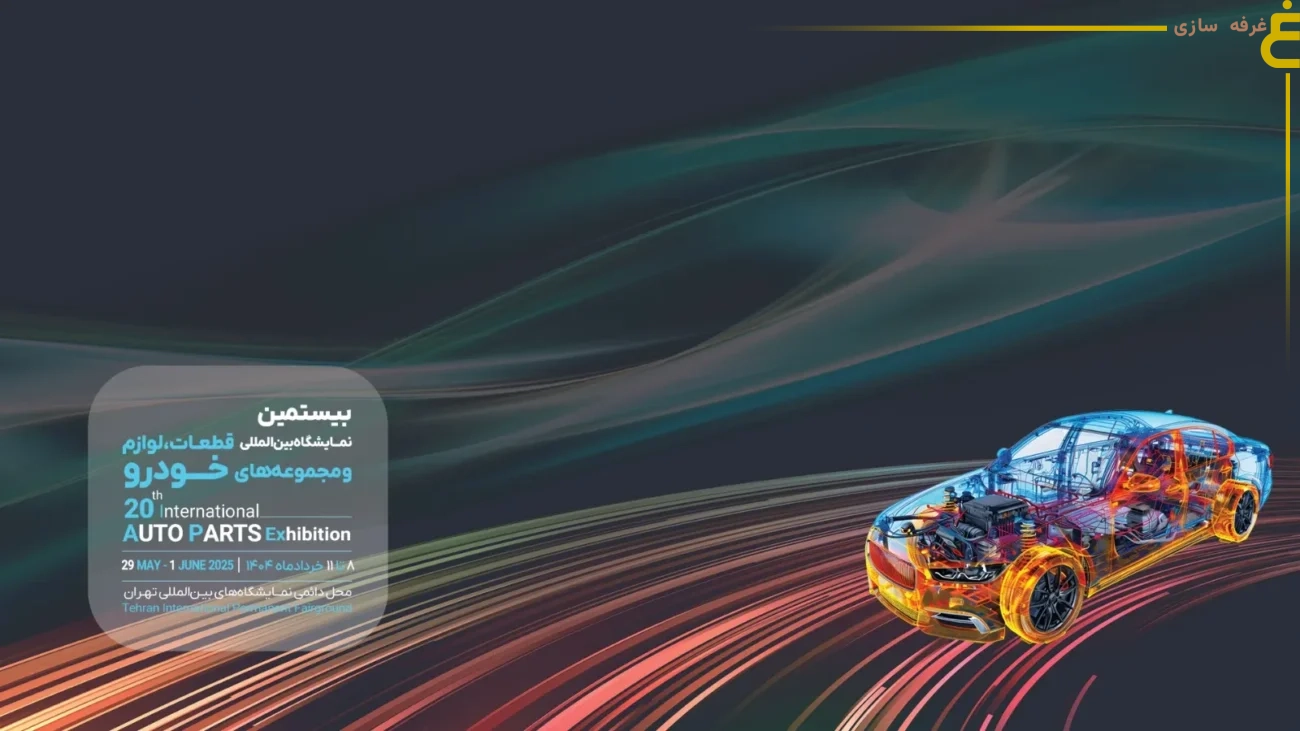 تور مجازی نمایشگاه بین المللی قطعات خودرو Auto Parts Exhibition