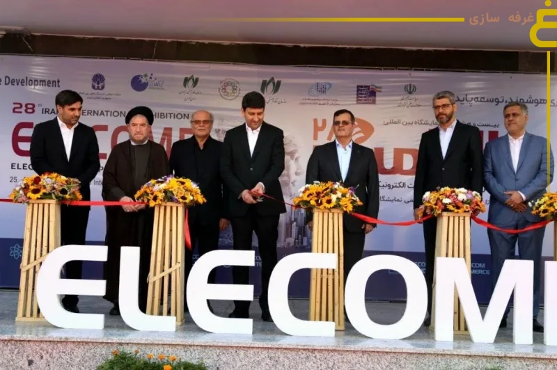 بیست‌وهشتمین نمایشگاه بین‌المللی الکامپ افتتاح شد - The 28th Elecomp International Exhibition opened